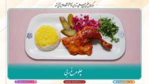 13- چلو مرغ ربی