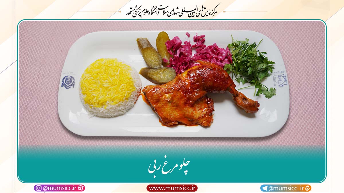 13- چلو مرغ ربی