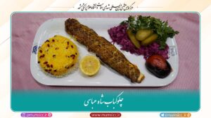 4- چلوکباب شاه عباسی